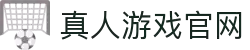 AG真人游戏官网入口 - 专业真人娱乐体验
